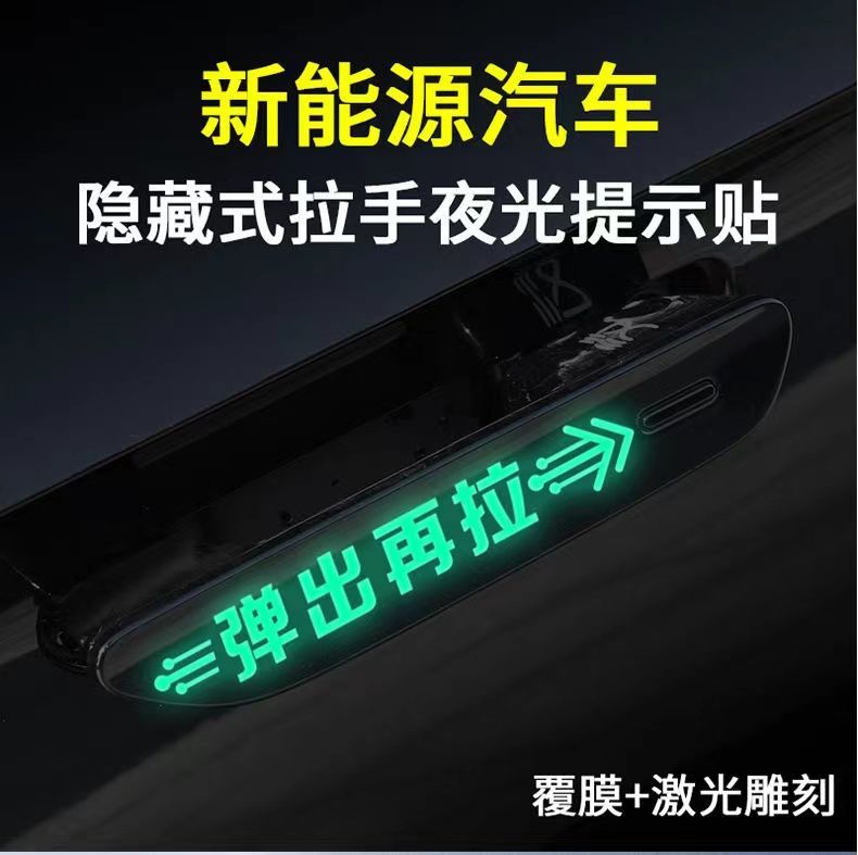 电动汽车隐藏式门把手荧光提示贴车贴轻拉开门文字拉手提醒语贴纸