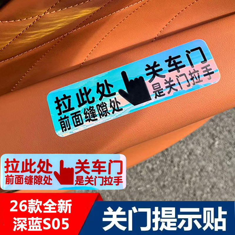 适用于26款深蓝S05车门拉手开关荧光提示贴车内关门按钮警示贴纸