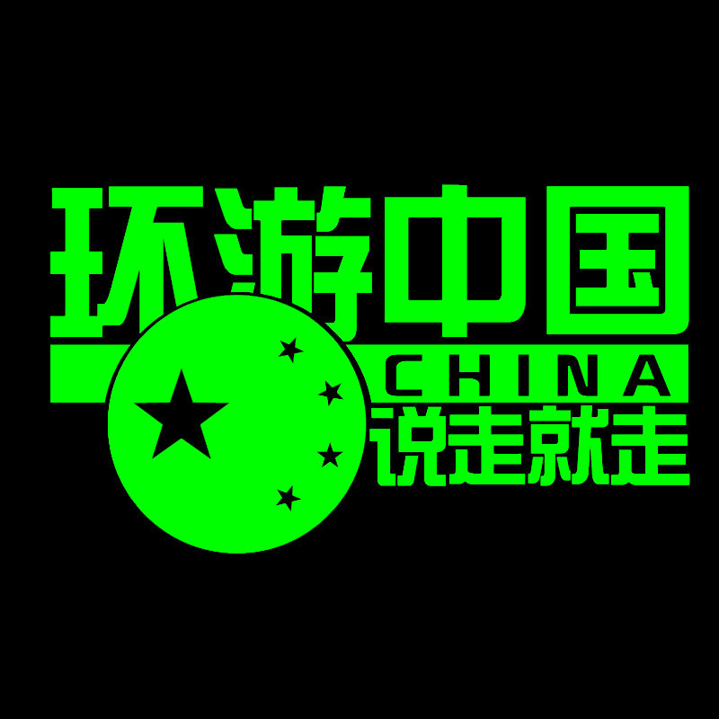 环游中国CHINA荧光反光车贴汽车后窗玻璃车尾自驾游个性装饰贴纸