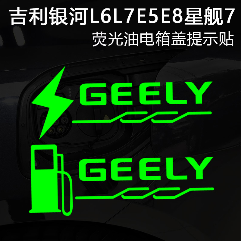 适用于吉利银河L6L7E5E8星舰7充电口油箱盖荧光提示贴车身反光贴