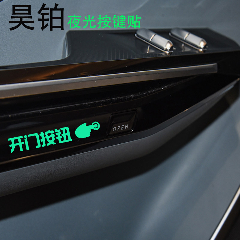 适用昊铂车内开关车门按键提示贴车门开启按键改装警示贴荧光贴纸