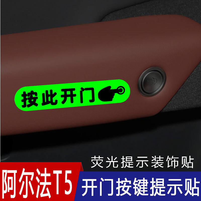 适用极狐阿尔法T5车内门把手开门荧光提示贴按此开门按键提醒贴纸图片