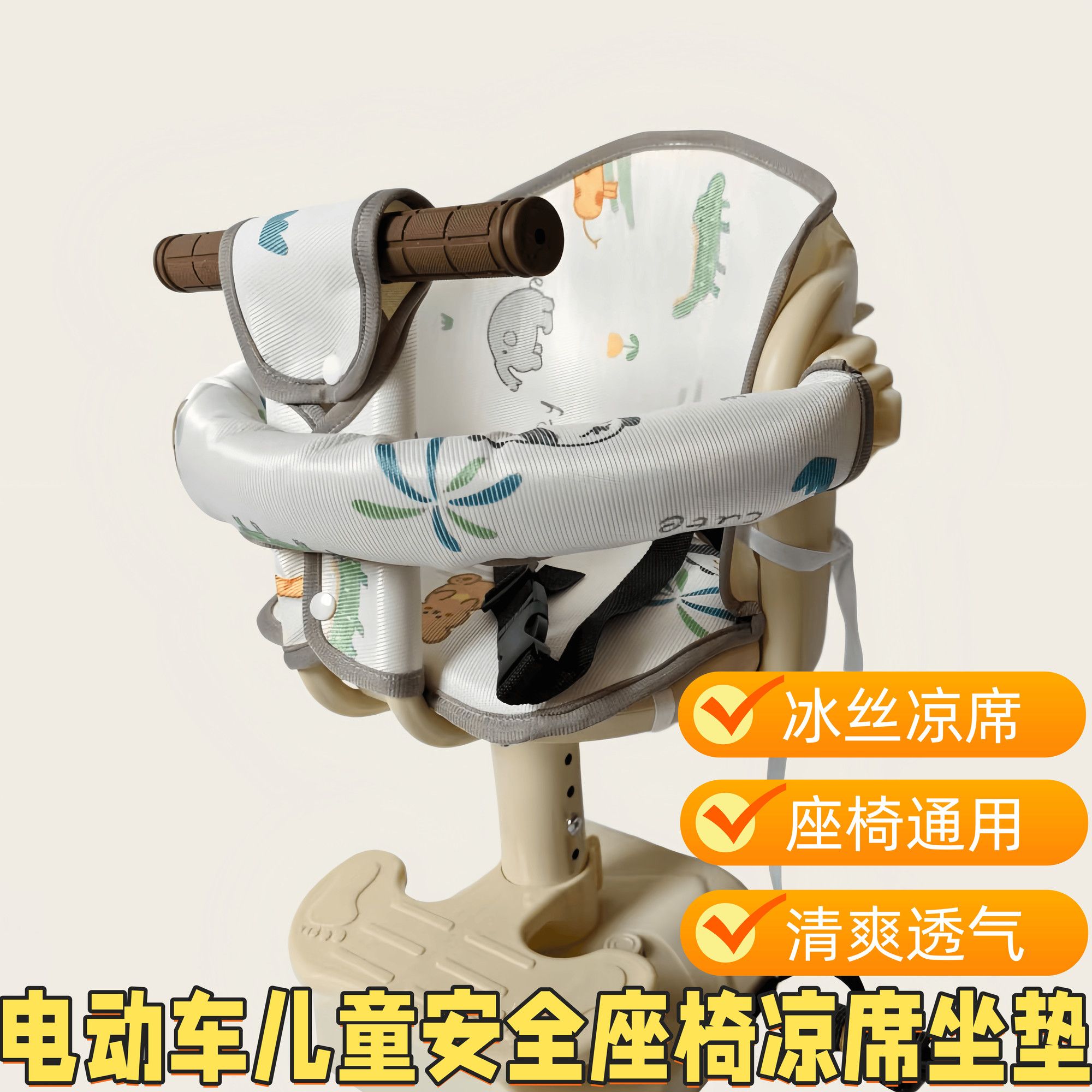 电动摩托儿童座椅冰丝凉席套