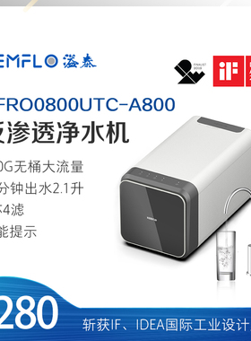 溢泰Kemflo800加仑大流量无桶纯水直饮橱下低废水陶氏膜RO机A800