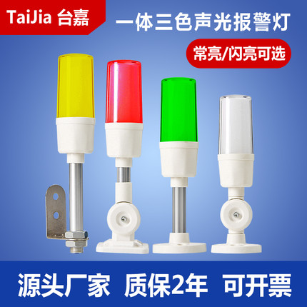 T01一体三色报警指示灯机床三色灯led警示灯声光信号灯闪亮24V