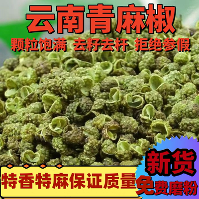 调料云南昭通青麻椒特香特麻干货