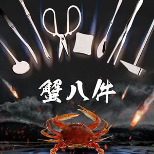 吃蟹工具螃蟹大闸蟹套装家用不锈钢蟹针剥蟹夹钳脚食蟹神器蟹八件