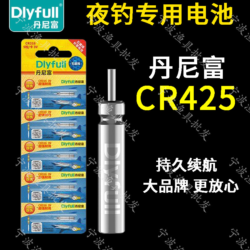 丹尼富动力源CR425电池石墨烯夜光棒带鱼灯通用夜钓标浮漂电子漂图片