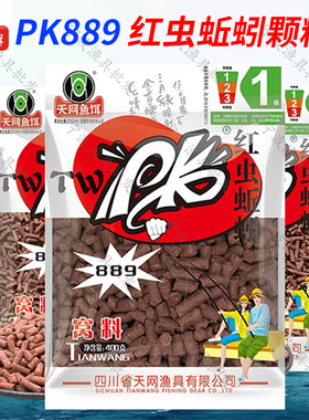 天网鱼饵889红虫蚯蚓颗粒PK饵料浓腥野钓咸淡水溪流马口石斑鱼饵