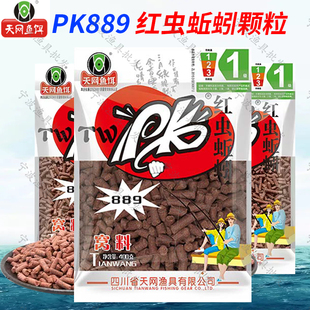 天网鱼饵889红虫蚯蚓颗粒PK饵料浓腥野钓咸淡水溪流马口石斑鱼饵