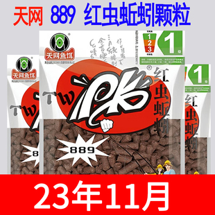 天网鱼饵889PK老包装 老配方红虫蚯蚓颗粒溪流面筋饵石斑黄尾窝料