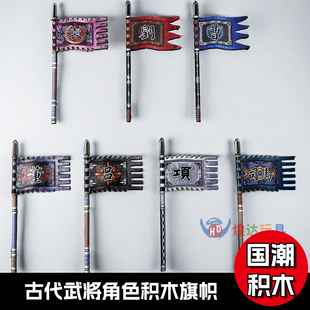 古代积木旗子三国魏蜀吴刘备曹操袁绍项羽人仔场景沙盘配件摆件