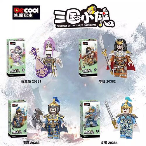 三国第15季人仔蔡文姬潘凤积木