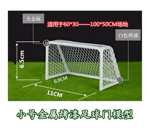 不銹鋼小球門足球門魚用玩具