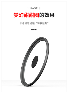 kase卡色 折返滤镜 八羽怪旋转焦外旋涡散景甜甜圈用于佳能索尼康