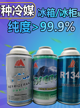 冰箱/冰柜制冷剂 氟利昂 冷媒金莱尔R600a R134a R406a雪种 小瓶