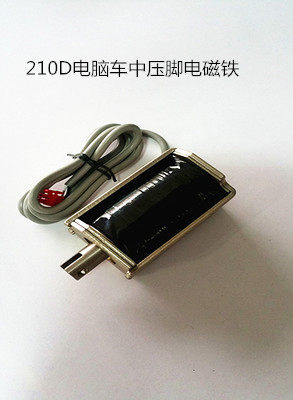 电脑车中压脚电磁铁/外压框电磁铁 花样机/电脑车配件/210D电磁铁