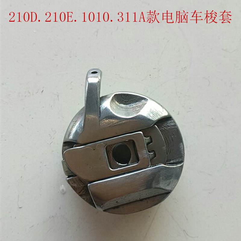高能牌电脑车专用梭壳梭仔梭芯电脑花样机梭壳电脑车配件零件