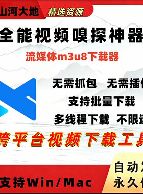 全能视频嗅探神器m3u8视频下载工具B站优酷影视网站高清画质下载