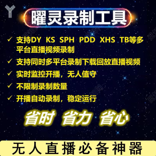 曜灵录制工具多平台直播间支持视频录制下载回放多功能科技月卡