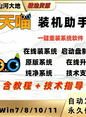 天喵装机助手一键重装win系统安装维护软件启动u盘PE制作工具