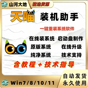 天喵装机助手一键重装win系统安装维护软件启动u盘PE制作工具