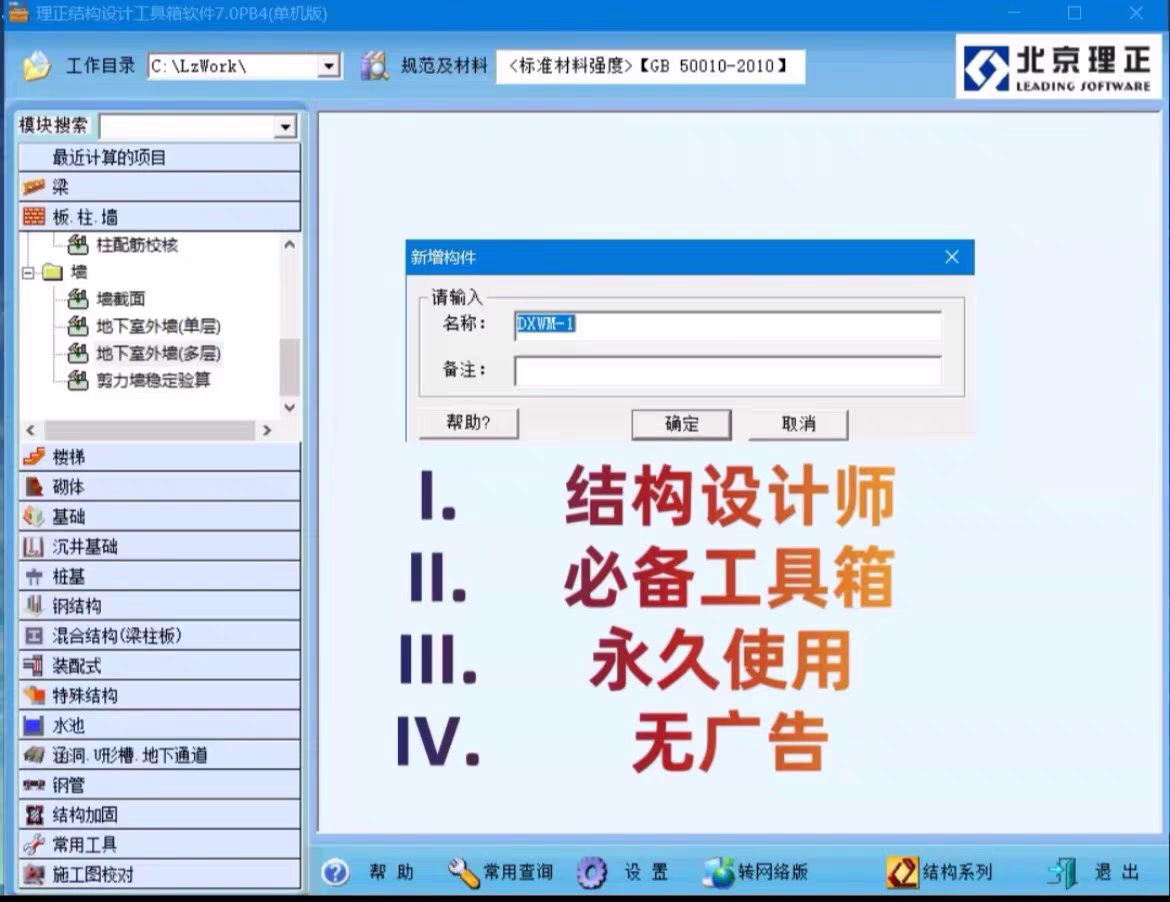 理正结构工具箱7.0绿色版本建筑结构设计计算软件设计师必备