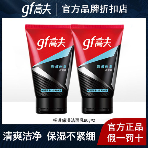 高夫畅透保湿洁面乳男士洗面奶