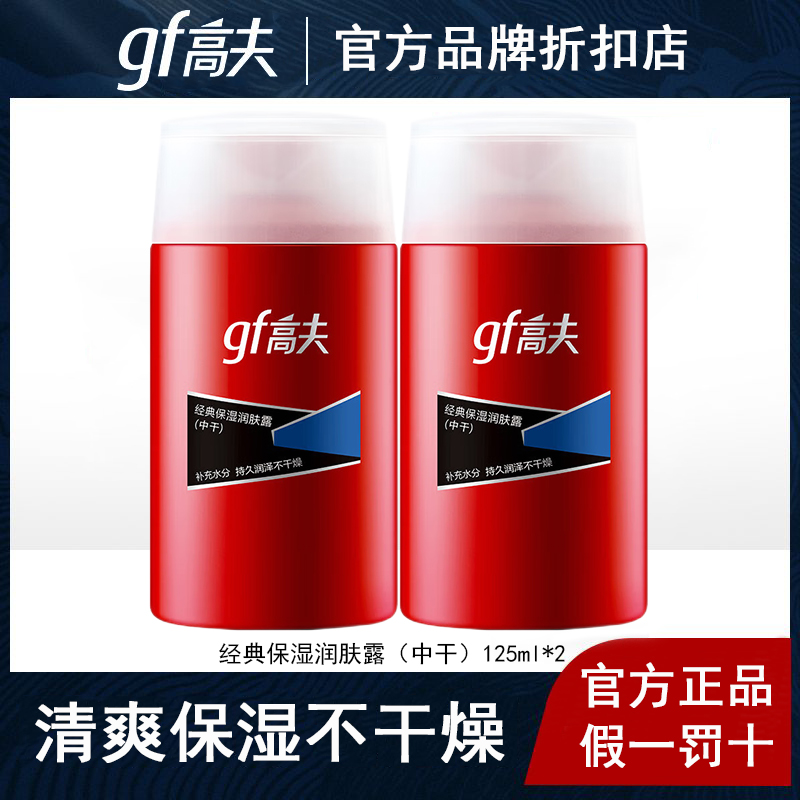 高夫经典保湿润肤露（中干）男士补水乳液擦脸油护肤品旗舰店正品