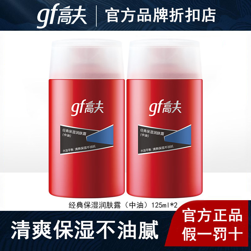 高夫男士乳液经典保湿润肤露（中油）面部擦脸油护肤品官方正品