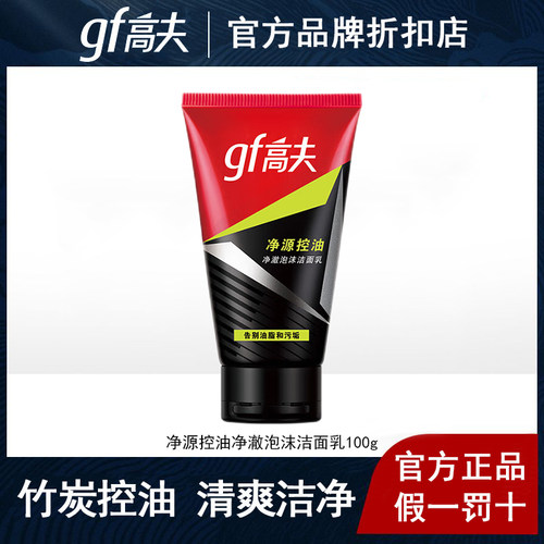 高夫竹炭净源控油净澈泡沫洁面乳
