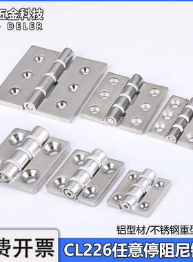 CL226不锈钢可调节阻尼铰链HFM86任意停配电箱机柜门铝型材合页