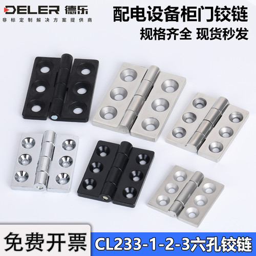 CL233-1-2配电箱机柜门铰链六孔