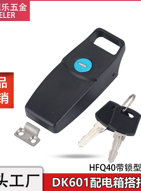DK601不锈钢搭扣锁HFQ40-92隐藏式锁扣DK604配电箱户外广告箱门锁