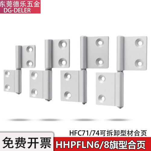 HHPFLN6铝型材合页可拆卸旗形