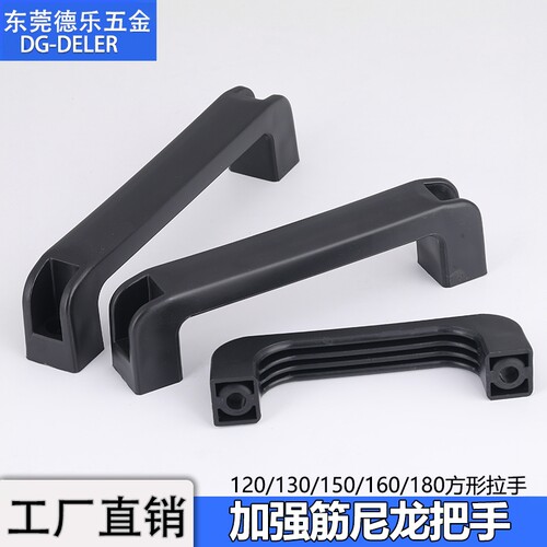 120/130/160/180尼龙加强筋拉手