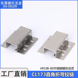 CL173不锈钢蝶形合页HFL06开关柜铁皮箱铰链工业设备平开折叠活页