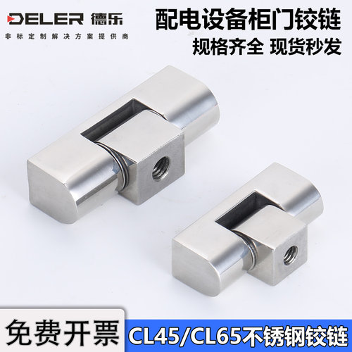 CL45/65配电箱不锈钢铰链门轴