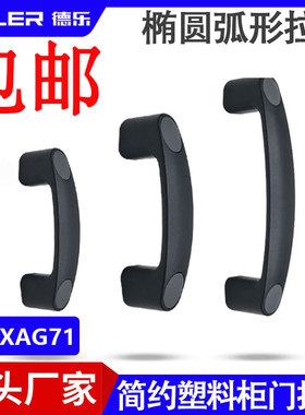 XAG71椭圆弧形拉手XAB31带盖型塑料柜门把手电箱柜烤箱工具箱手柄