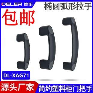 XAG71椭圆弧形拉手XAB31带盖型塑料柜门把手电箱柜烤箱工具箱手柄