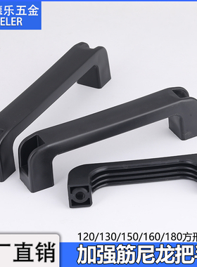 120/130/160/180尼龙加强筋拉手HC-XAB45塑料电焊机设备方形把手