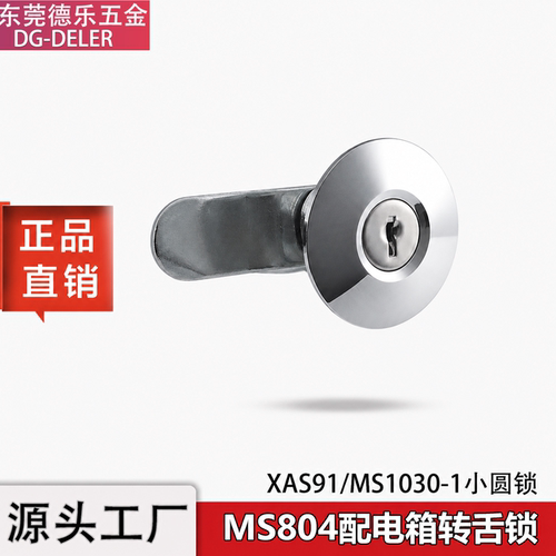 MS804配电箱转舌锁电表圆柱锁