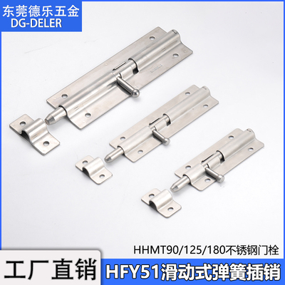 HHMT90/125/180不锈钢弹簧明插销