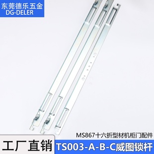 TS003 C仿威圖機(jī)柜門鎖桿配件MS867十六折型材連桿鎖單雙開門