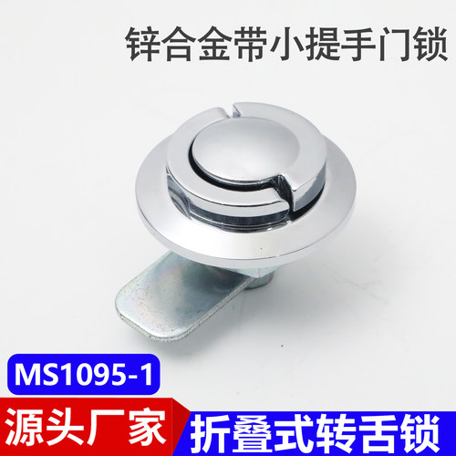 MS1095-1折叠式转舌锁手柄信箱锁