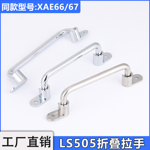 XAE67-L138不锈钢可折叠拉手