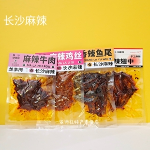龙李梅长沙麻辣鸡丝牛肉辣子鸡香辣鸡翅中鱼尾牛板筋湖南特产零食
