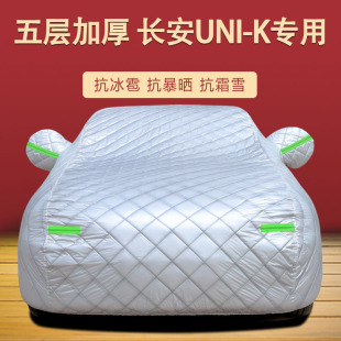 2024款 K专用车衣车罩unik防晒防雨隔热厚遮阳盖布汽车套 长安UNI
