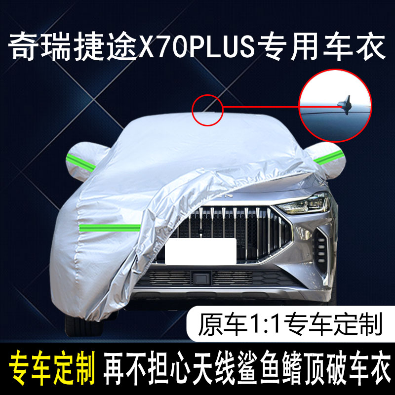 奇瑞捷途X70plus防雨隔热车罩