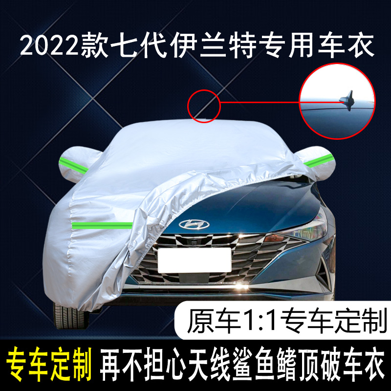 第七代伊兰特车衣汽车罩防雨防晒